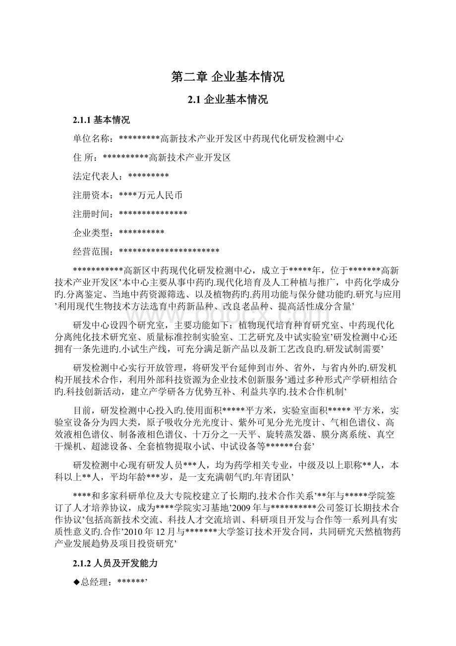 XX高新技术产业开发区中药现代化研发检测中心技术改造项目可行性研究报告.docx_第3页