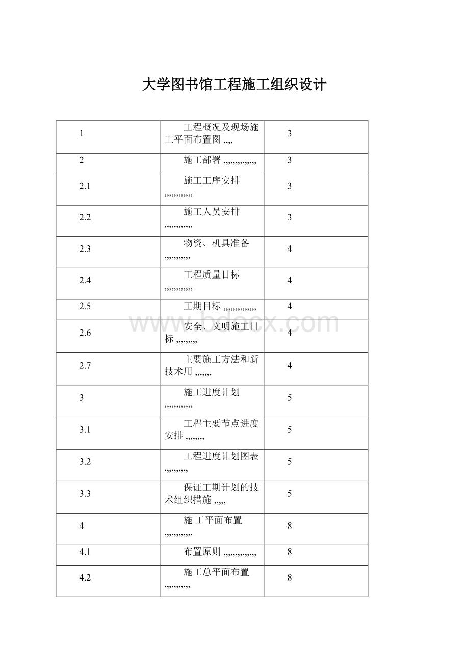 大学图书馆工程施工组织设计文档格式.docx