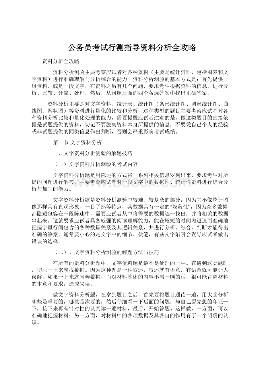 公务员考试行测指导资料分析全攻略.docx