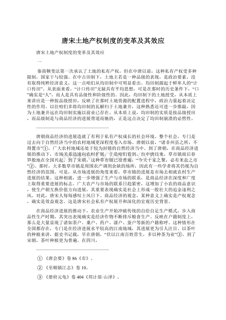 唐宋土地产权制度的变革及其效应Word格式文档下载.docx