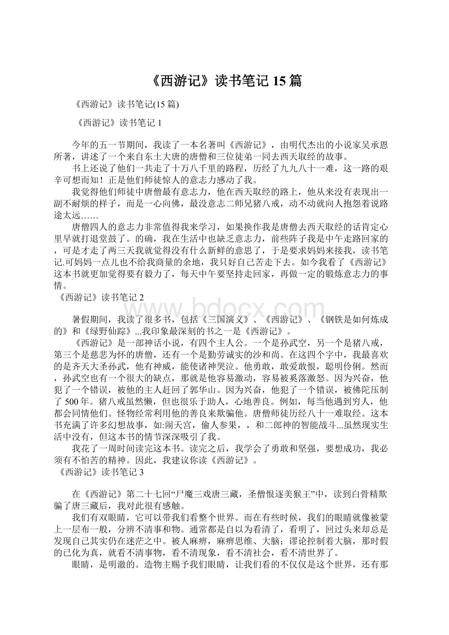 《西游记》读书笔记15篇.docx_第1页