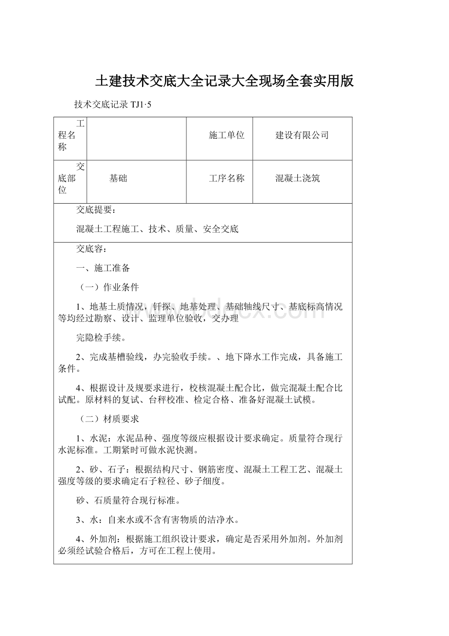 土建技术交底大全记录大全现场全套实用版.docx