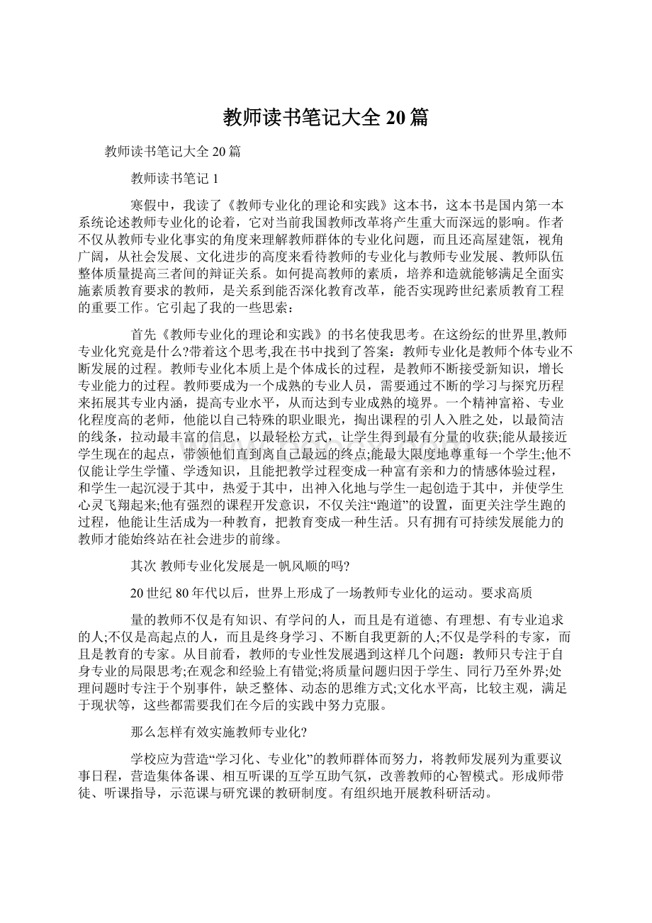 教师读书笔记大全20篇.docx_第1页