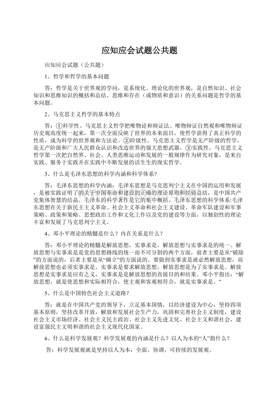 应知应会试题公共题.docx_第1页