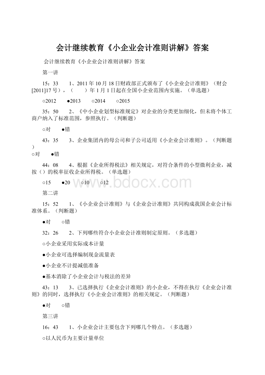 会计继续教育《小企业会计准则讲解》答案.docx