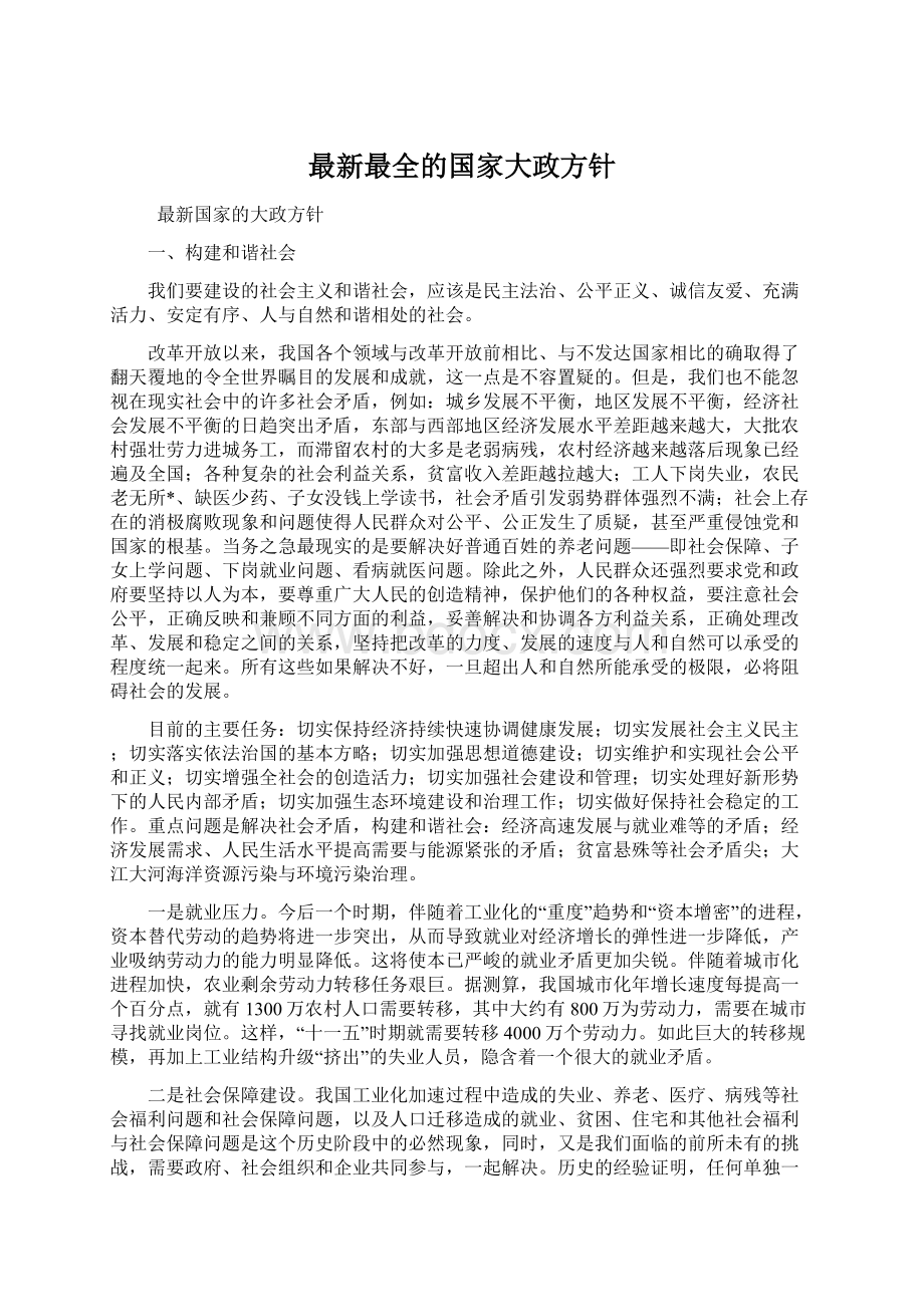 最新最全的国家大政方针.docx