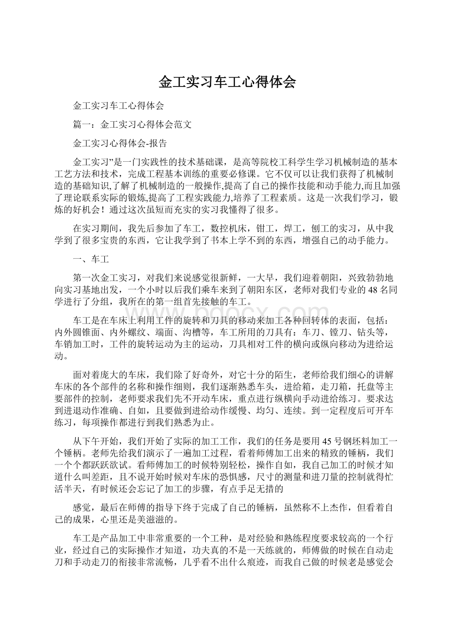 金工实习车工心得体会.docx