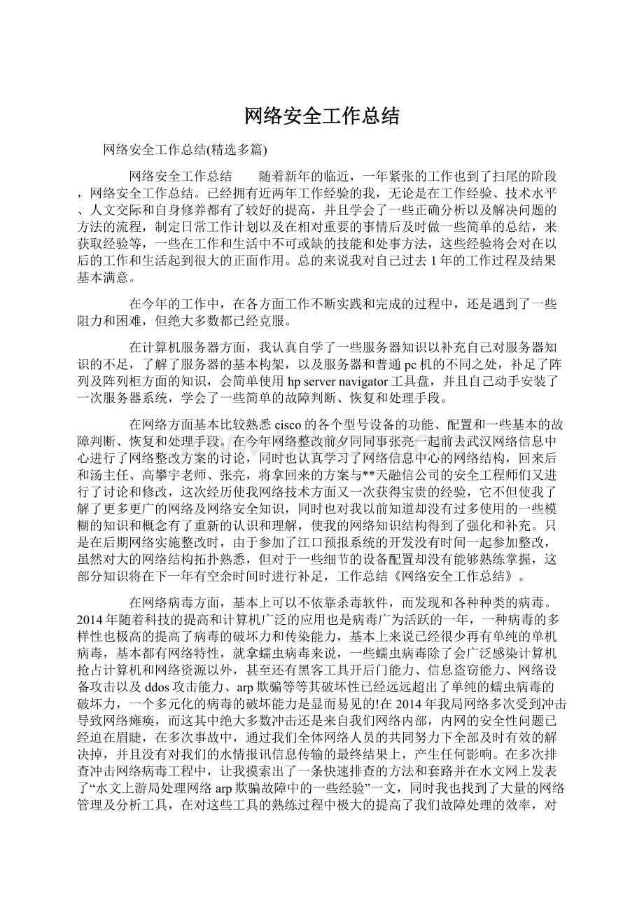 网络安全工作总结Word文档格式.docx