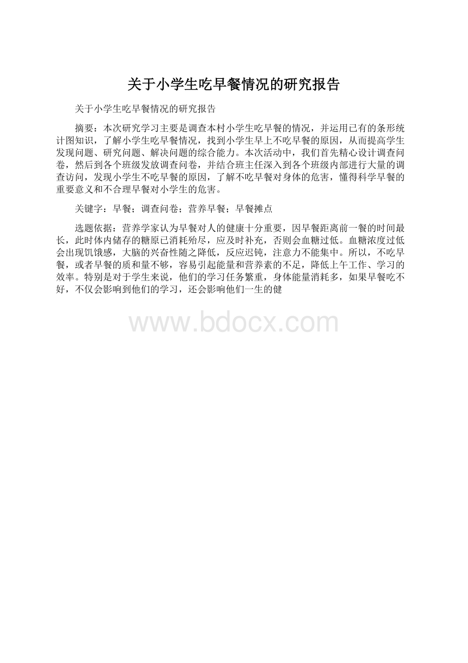 关于小学生吃早餐情况的研究报告.docx