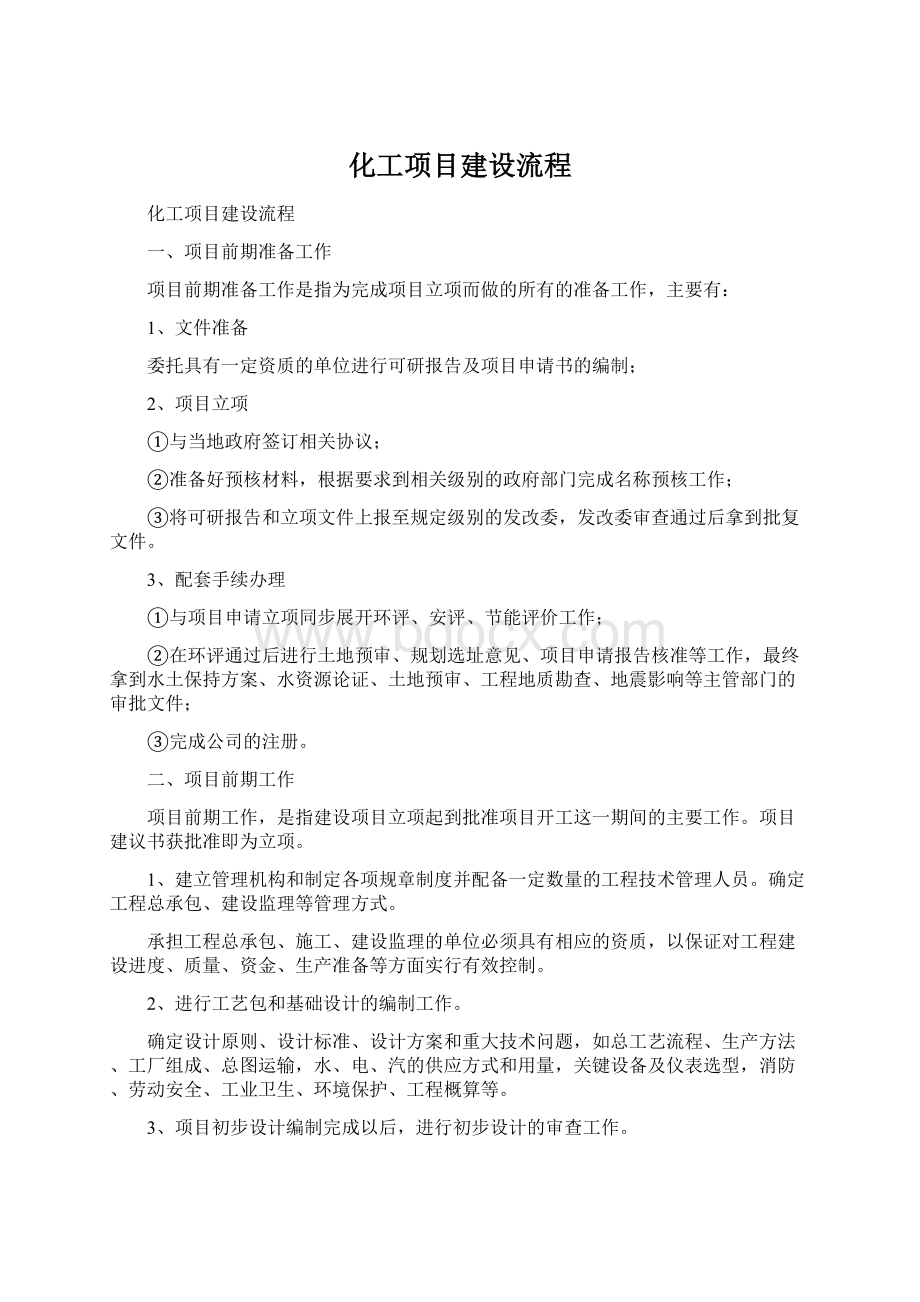 化工项目建设流程.docx_第1页