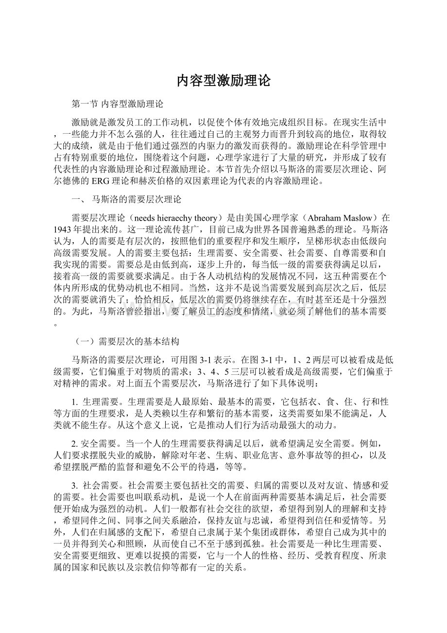 内容型激励理论文档格式.docx_第1页