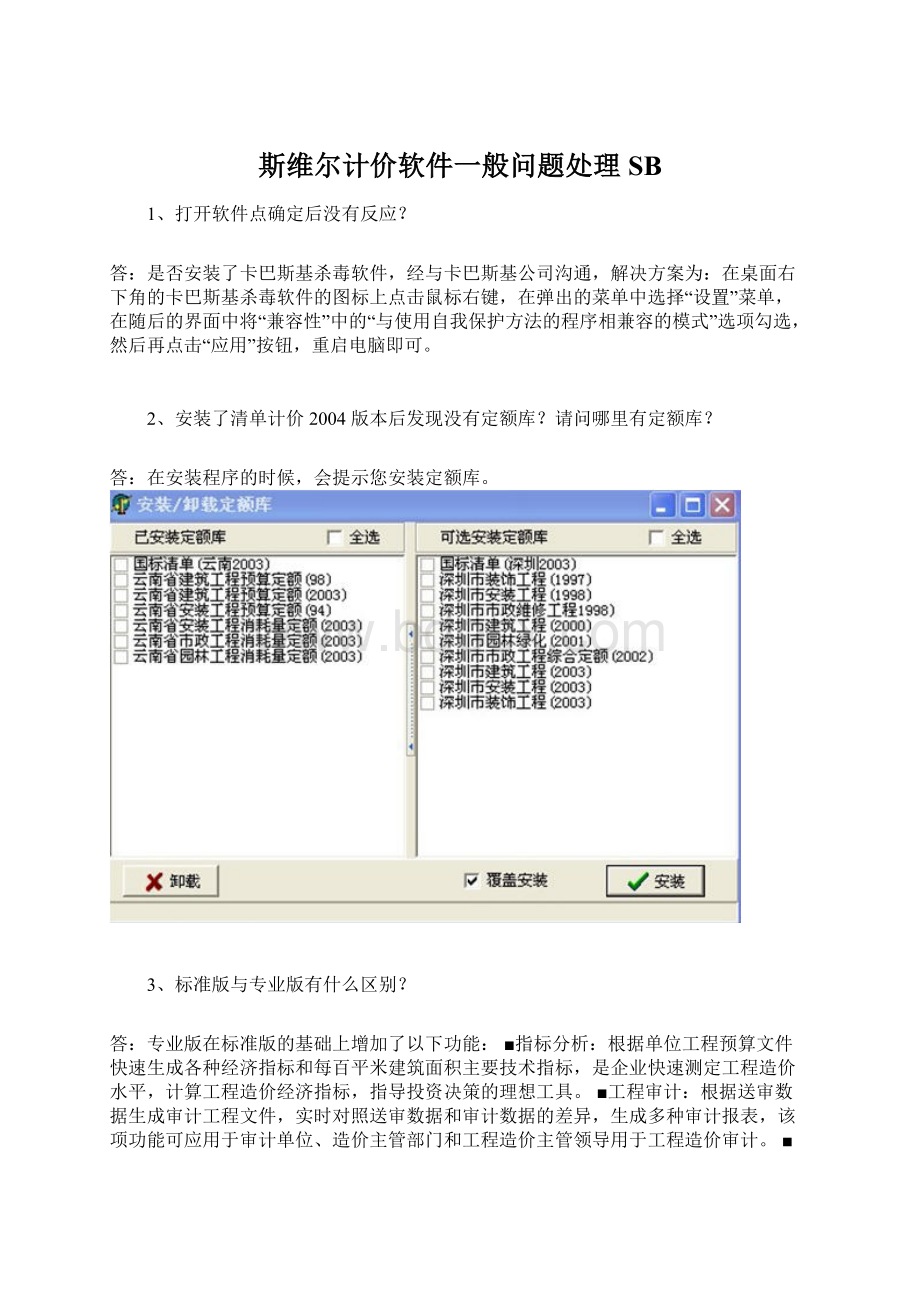 斯维尔计价软件一般问题处理SB.docx_第1页