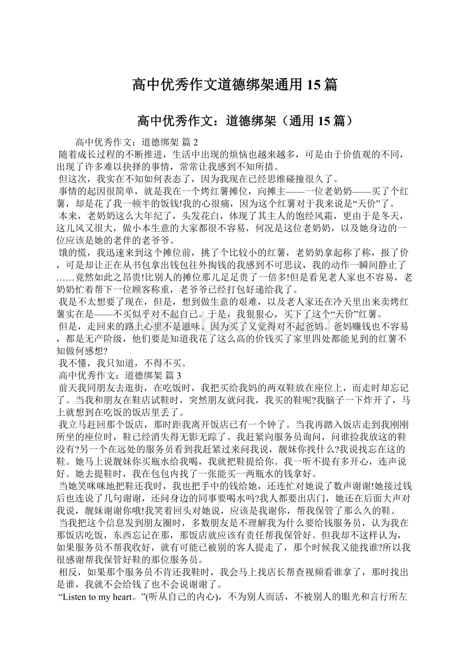 高中优秀作文道德绑架通用15篇.docx_第1页