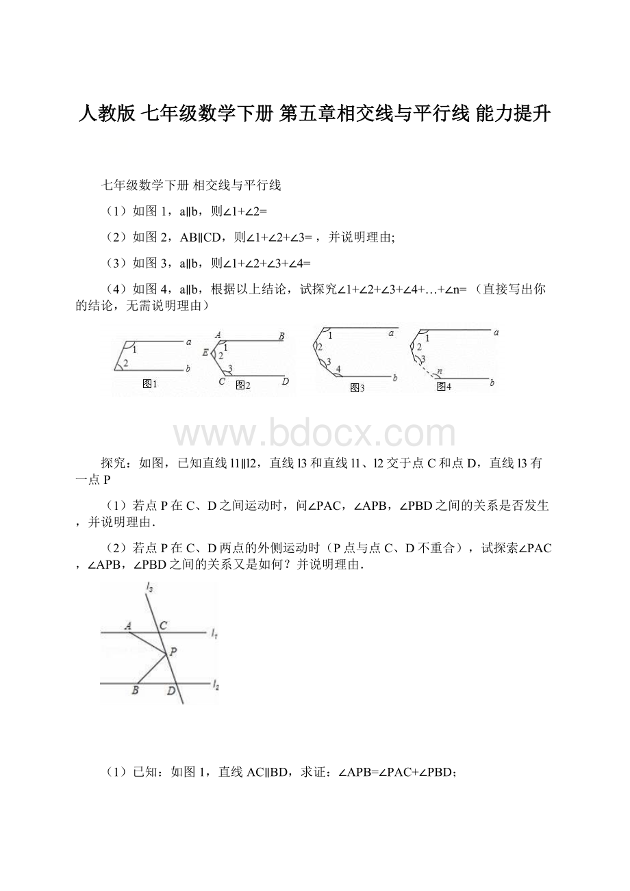 人教版七年级数学下册 第五章相交线与平行线 能力提升Word格式文档下载.docx