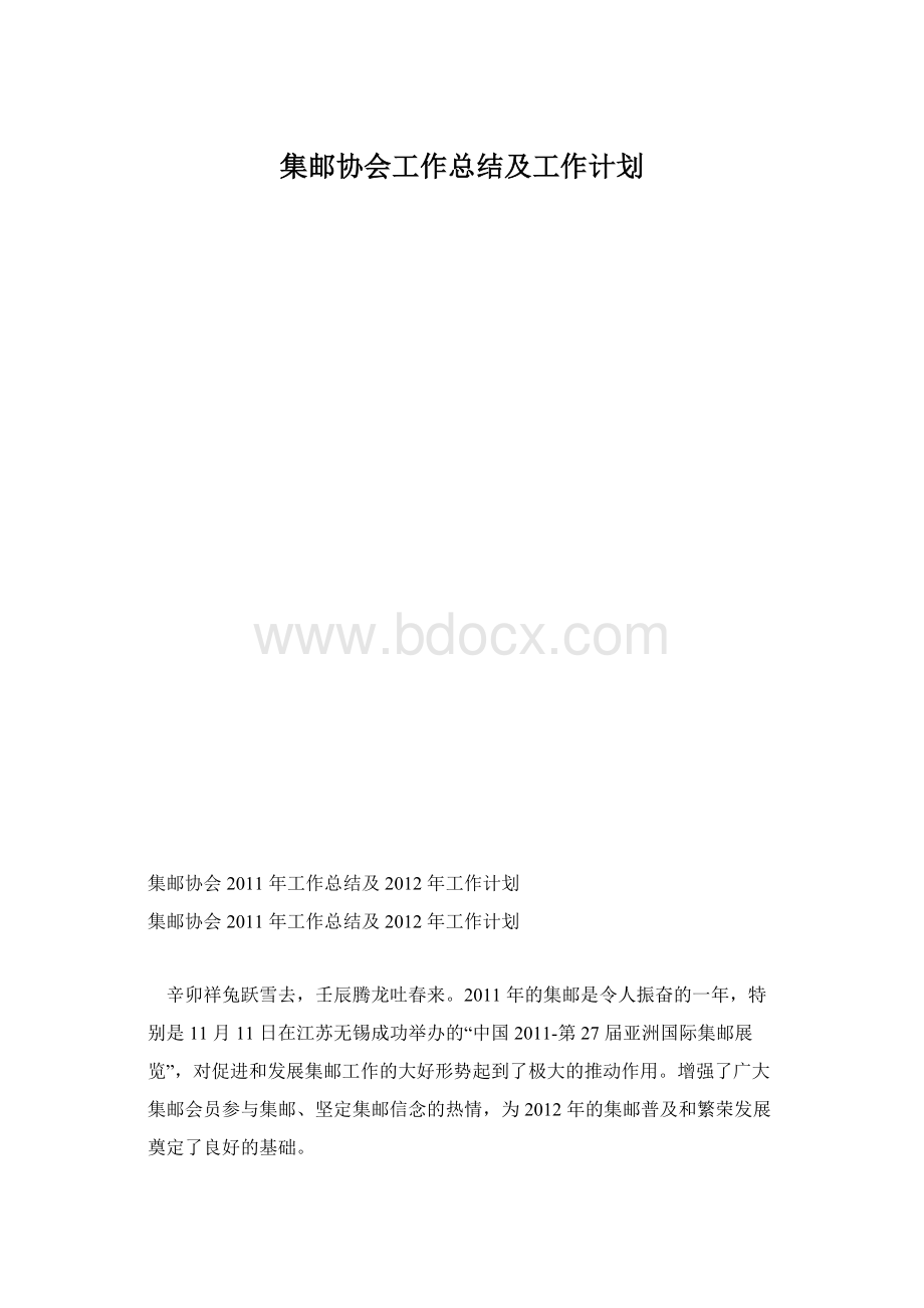 集邮协会工作总结及工作计划Word下载.docx_第1页