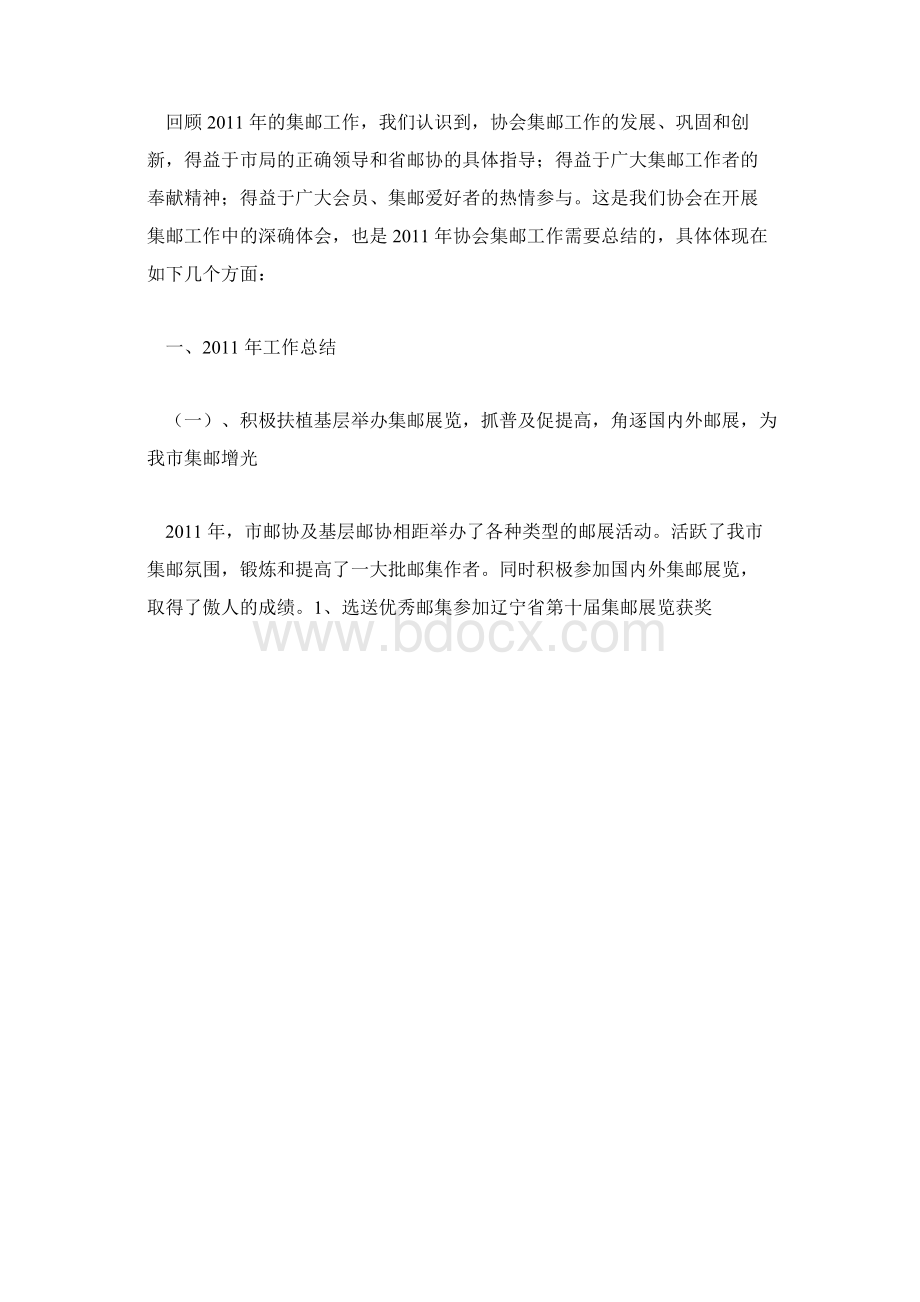 集邮协会工作总结及工作计划Word下载.docx_第2页