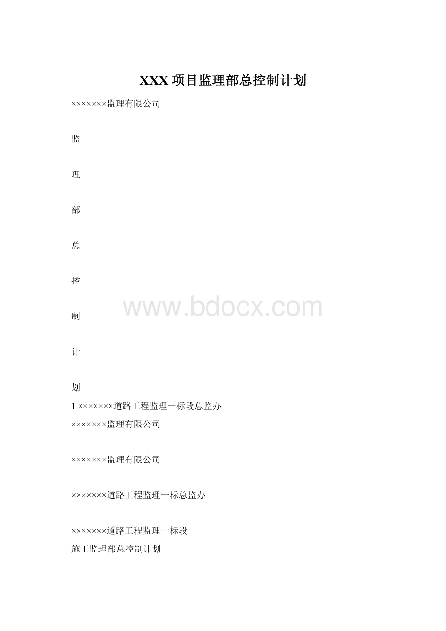 XXX项目监理部总控制计划.docx_第1页