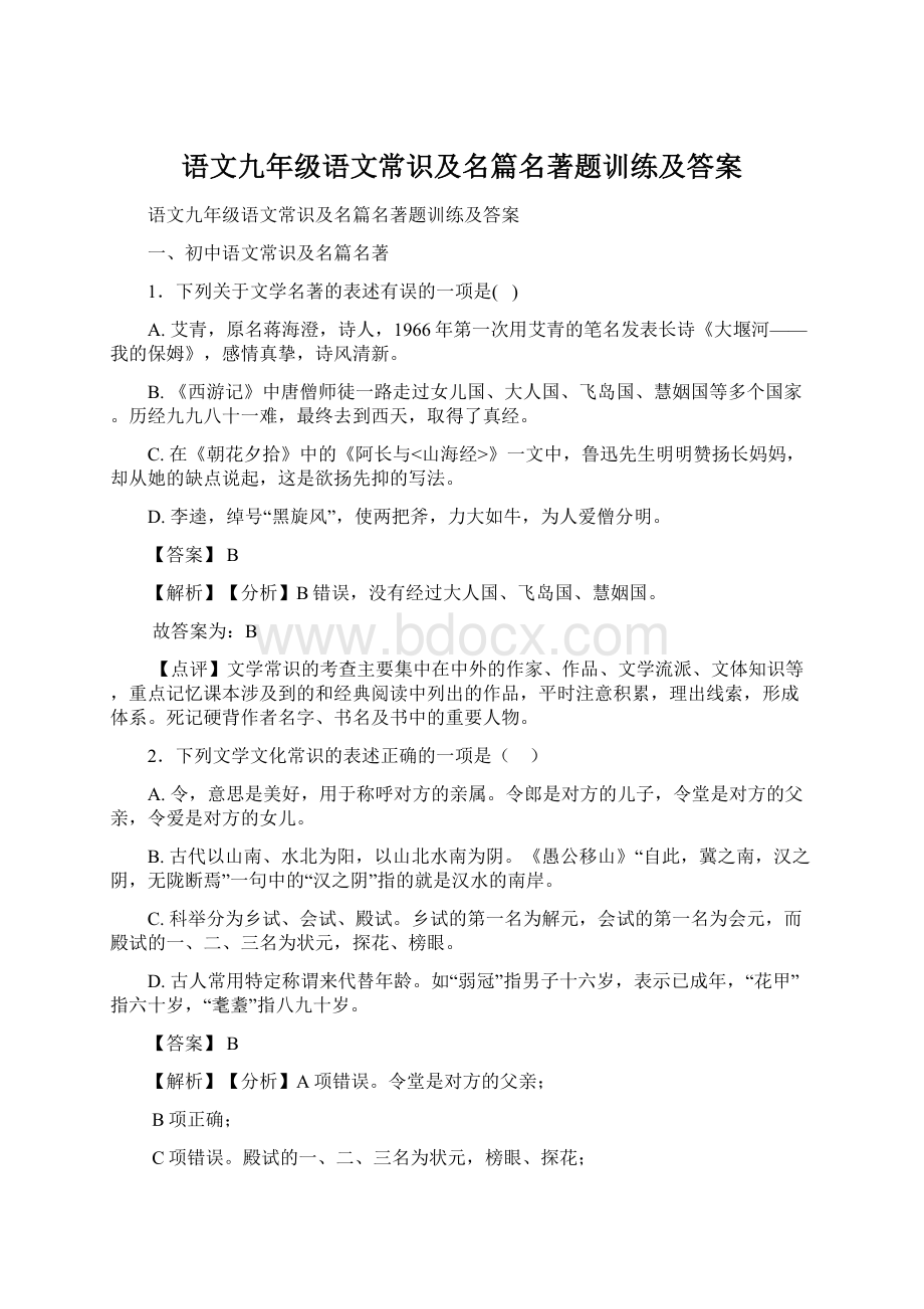 语文九年级语文常识及名篇名著题训练及答案.docx