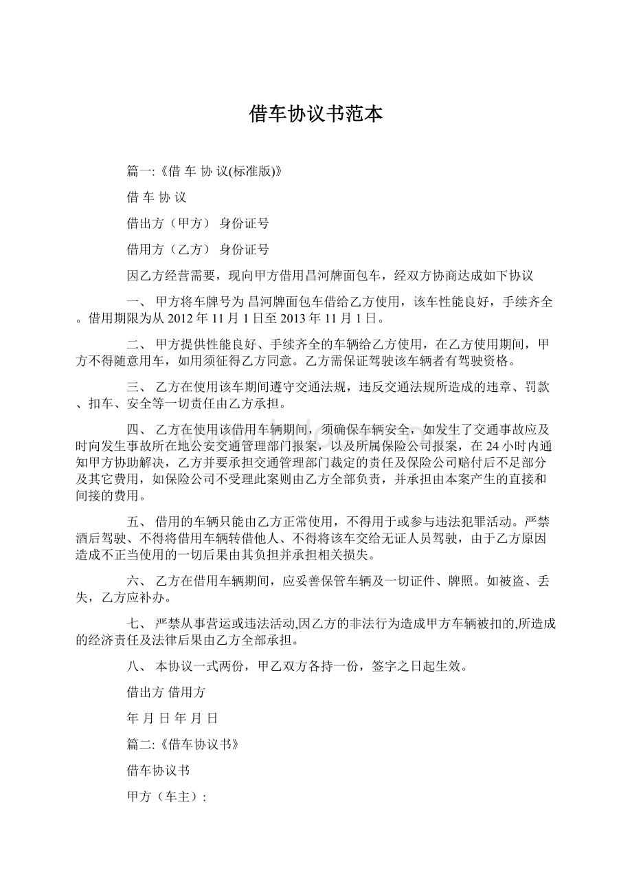 借车协议书范本Word文件下载.docx