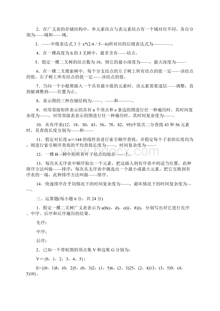 大学数据结构期末考试试题有答案Word文件下载.docx_第2页