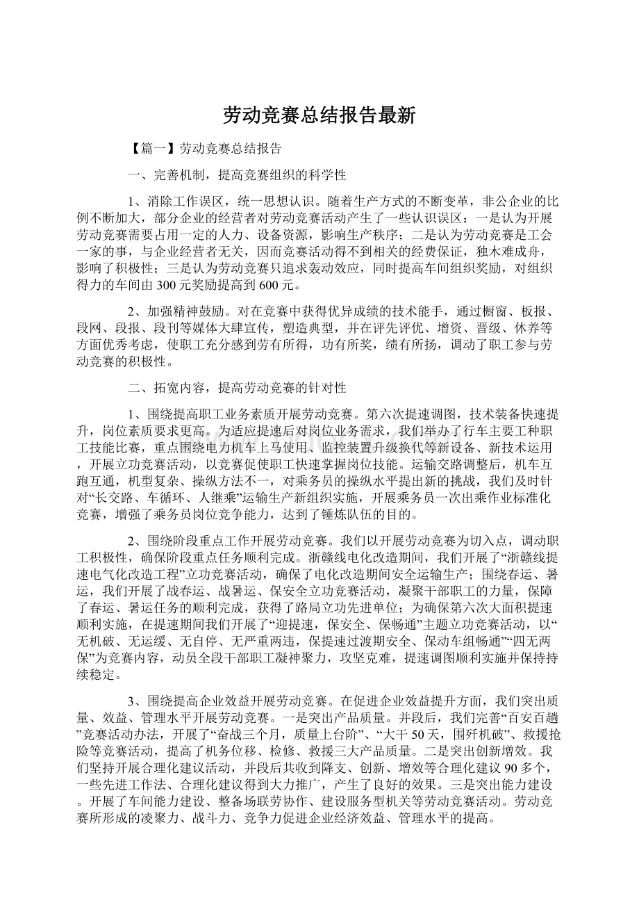 劳动竞赛总结报告最新Word文档下载推荐.docx