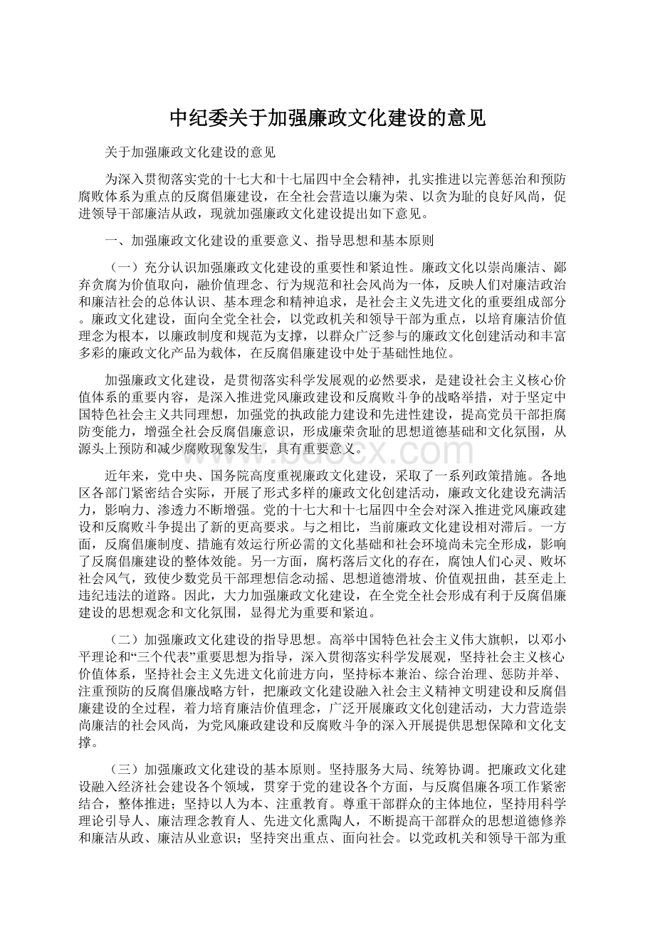 中纪委关于加强廉政文化建设的意见.docx