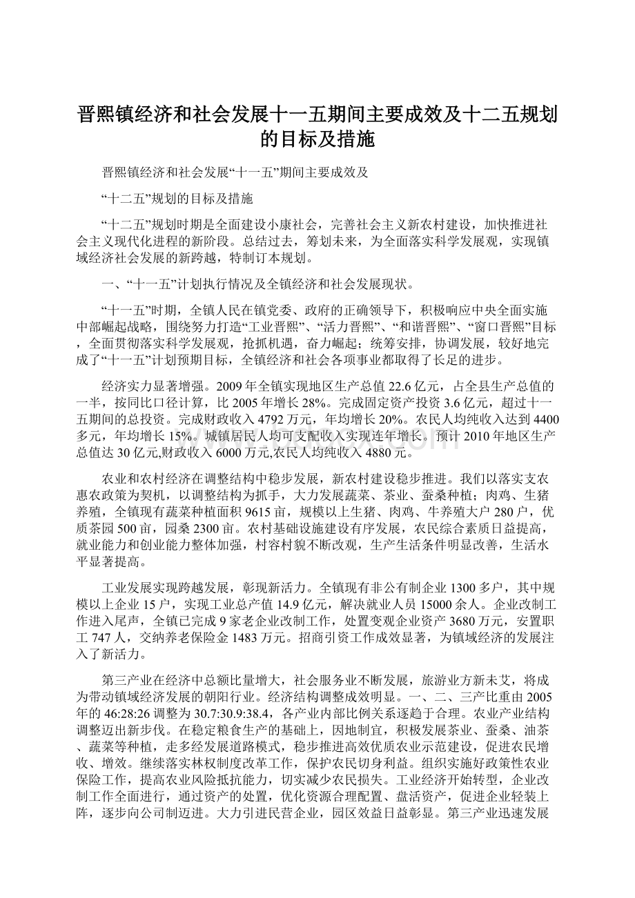 晋熙镇经济和社会发展十一五期间主要成效及十二五规划的目标及措施Word文档下载推荐.docx_第1页