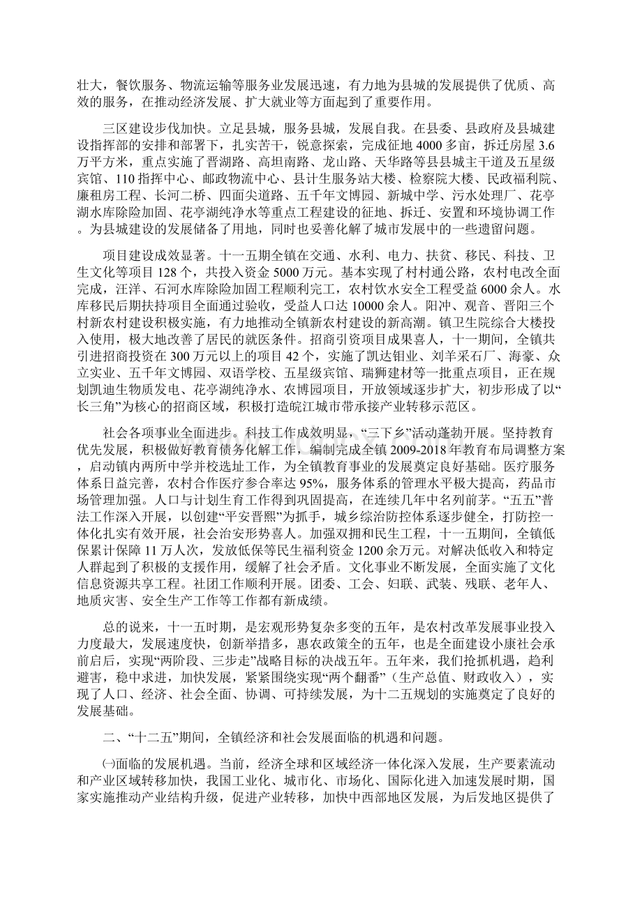 晋熙镇经济和社会发展十一五期间主要成效及十二五规划的目标及措施Word文档下载推荐.docx_第2页