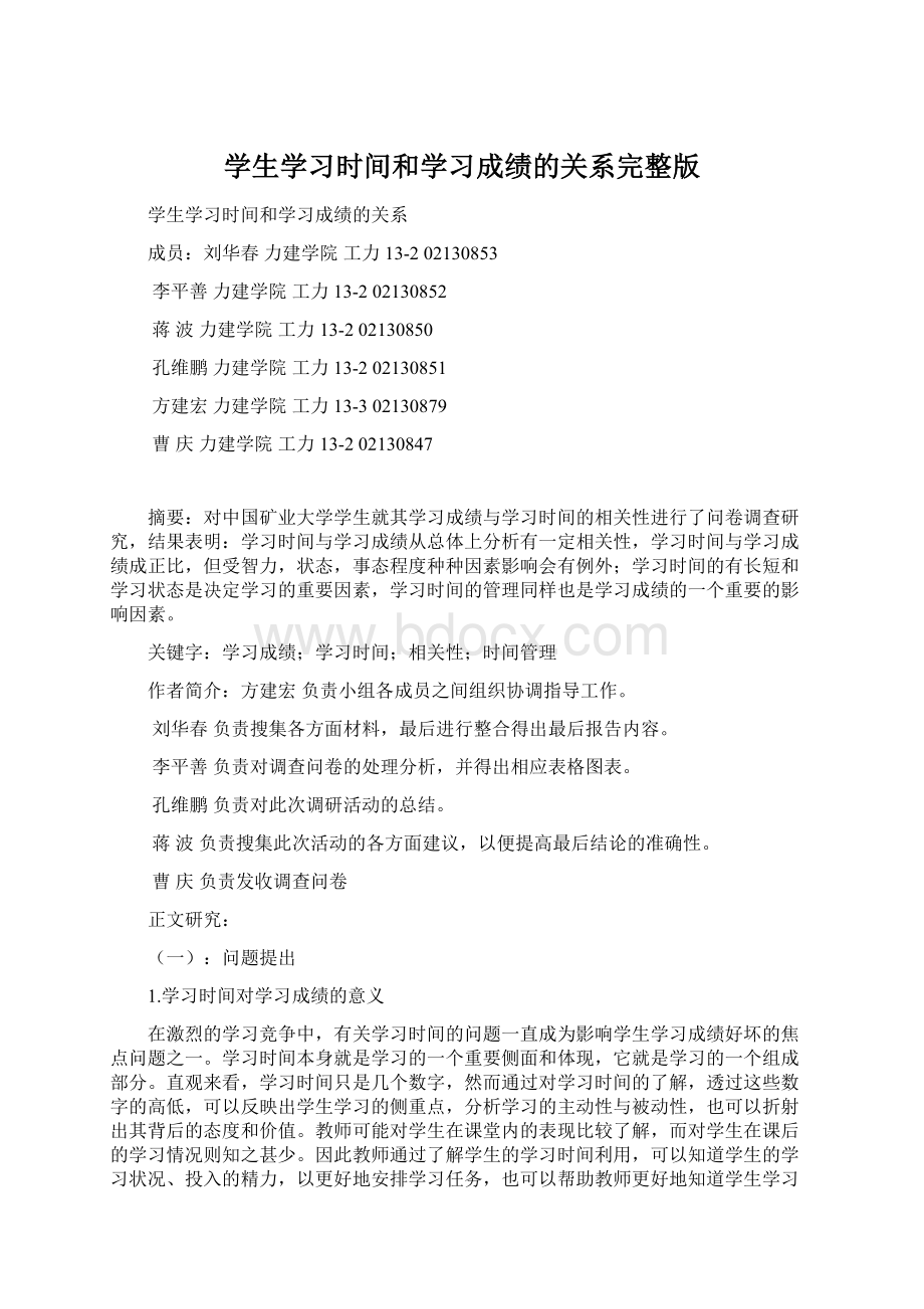 学生学习时间和学习成绩的关系完整版Word文档下载推荐.docx_第1页