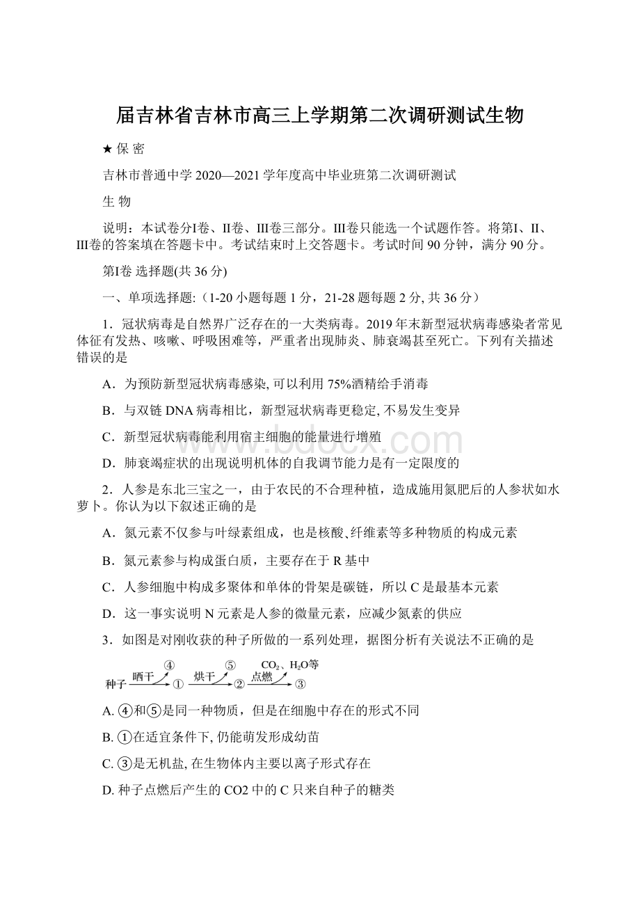 届吉林省吉林市高三上学期第二次调研测试生物.docx_第1页