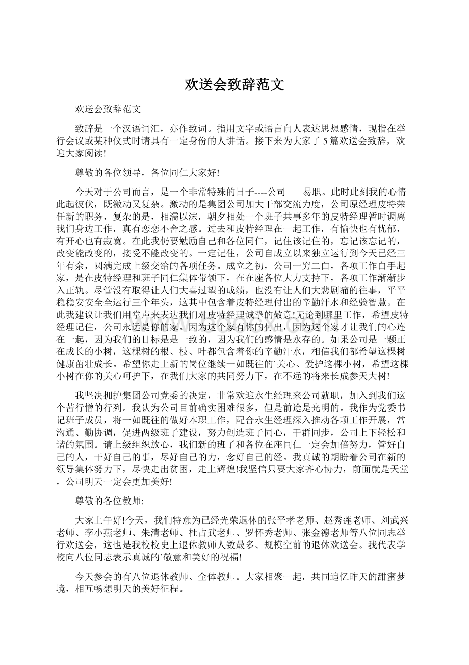 欢送会致辞范文.docx