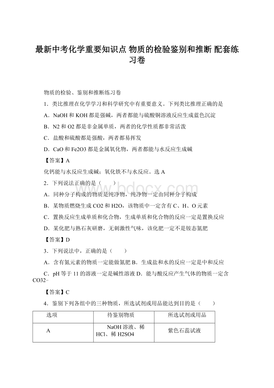 最新中考化学重要知识点 物质的检验鉴别和推断 配套练习卷Word文档格式.docx_第1页