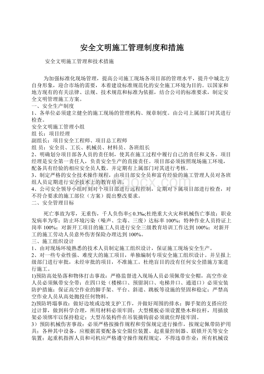 安全文明施工管理制度和措施Word文件下载.docx_第1页