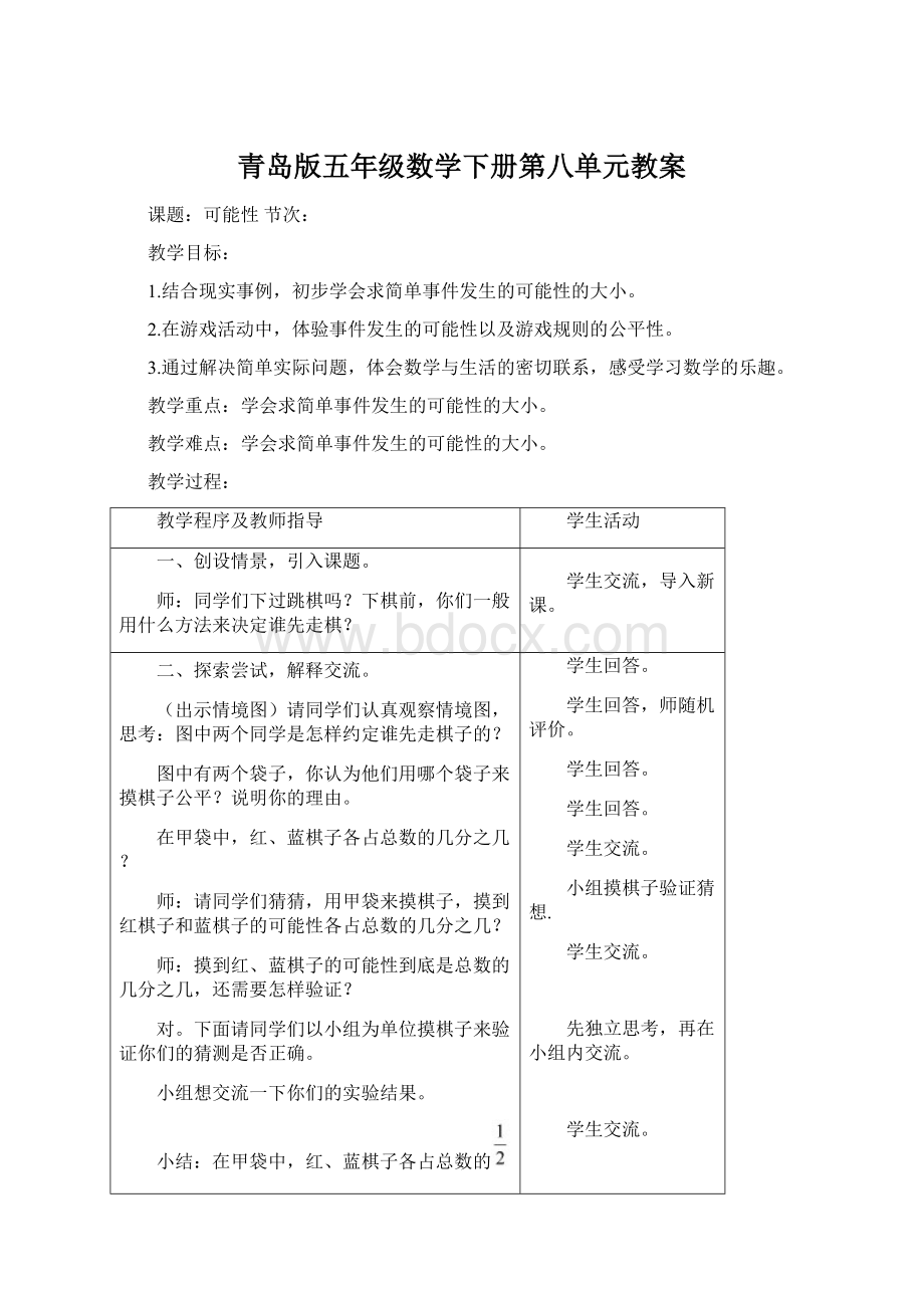 青岛版五年级数学下册第八单元教案Word文档下载推荐.docx_第1页