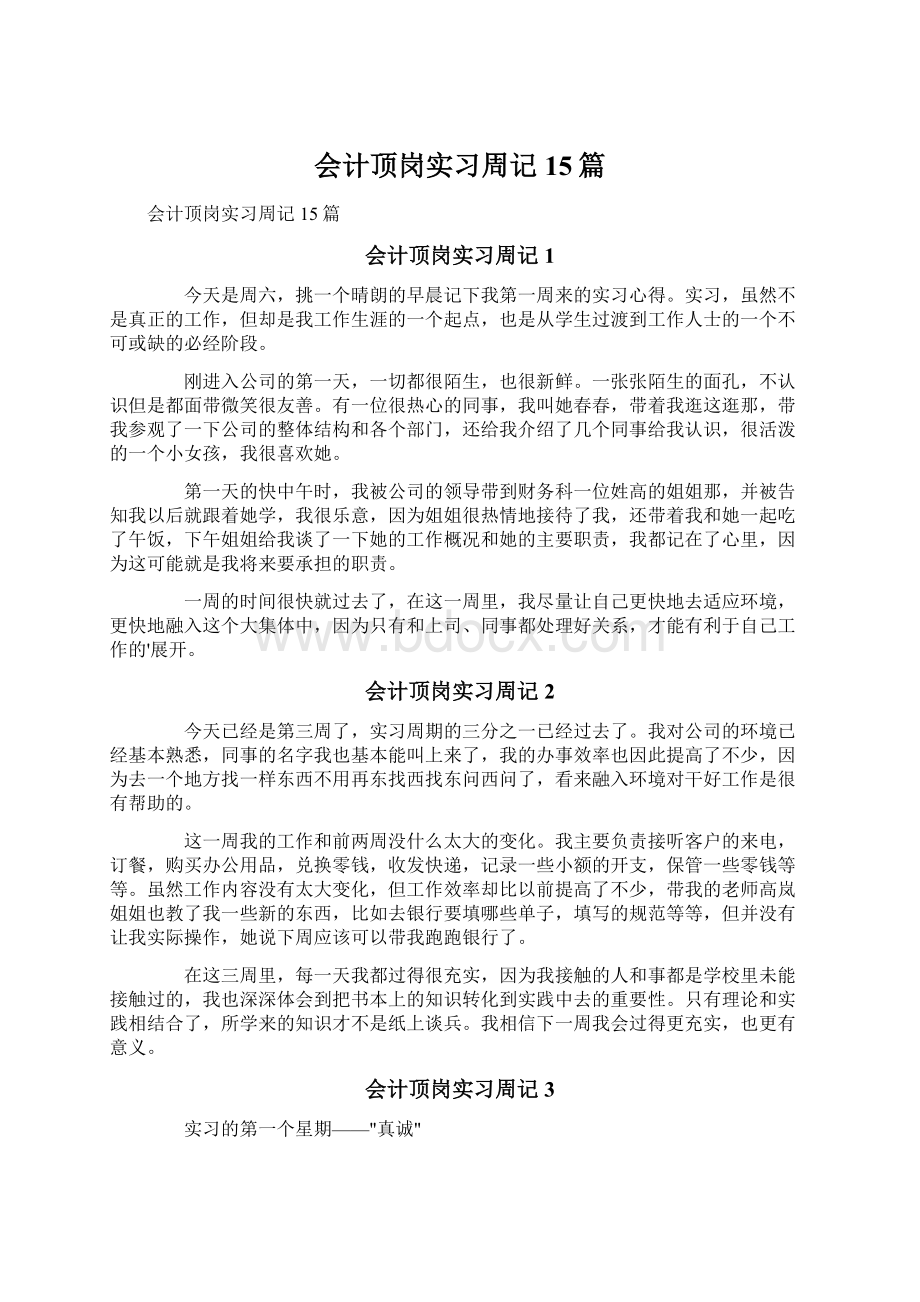 会计顶岗实习周记15篇.docx