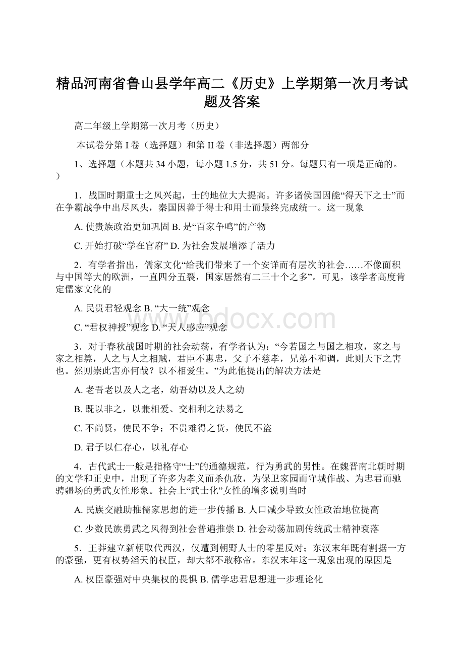 精品河南省鲁山县学年高二《历史》上学期第一次月考试题及答案.docx