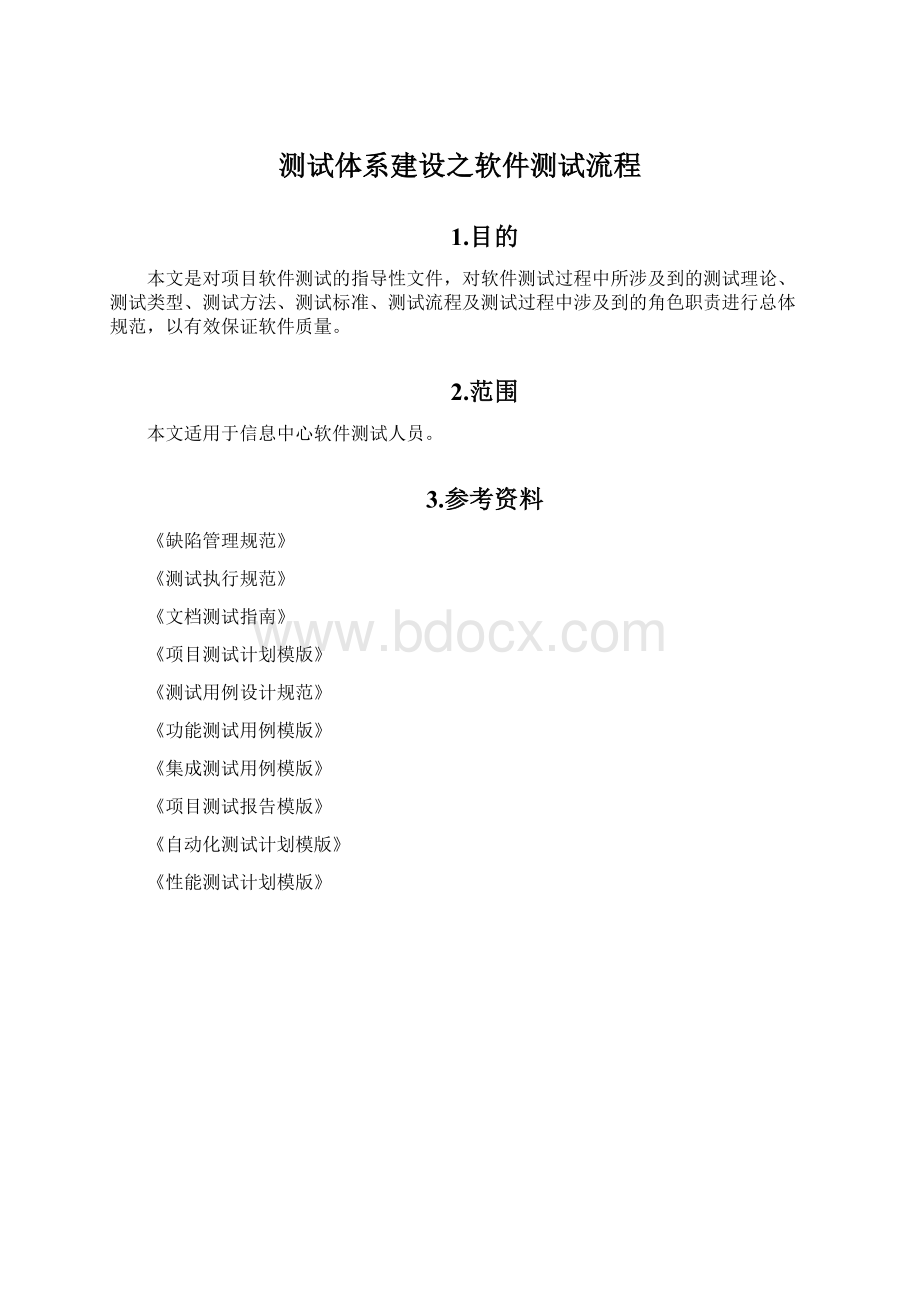 测试体系建设之软件测试流程.docx