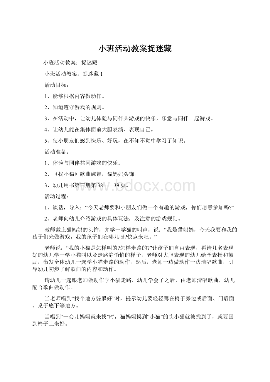 小班活动教案捉迷藏.docx_第1页