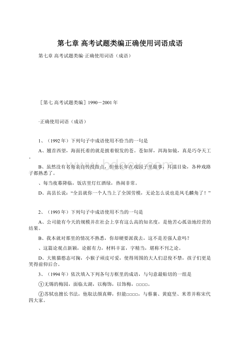 第七章 高考试题类编正确使用词语成语Word下载.docx_第1页