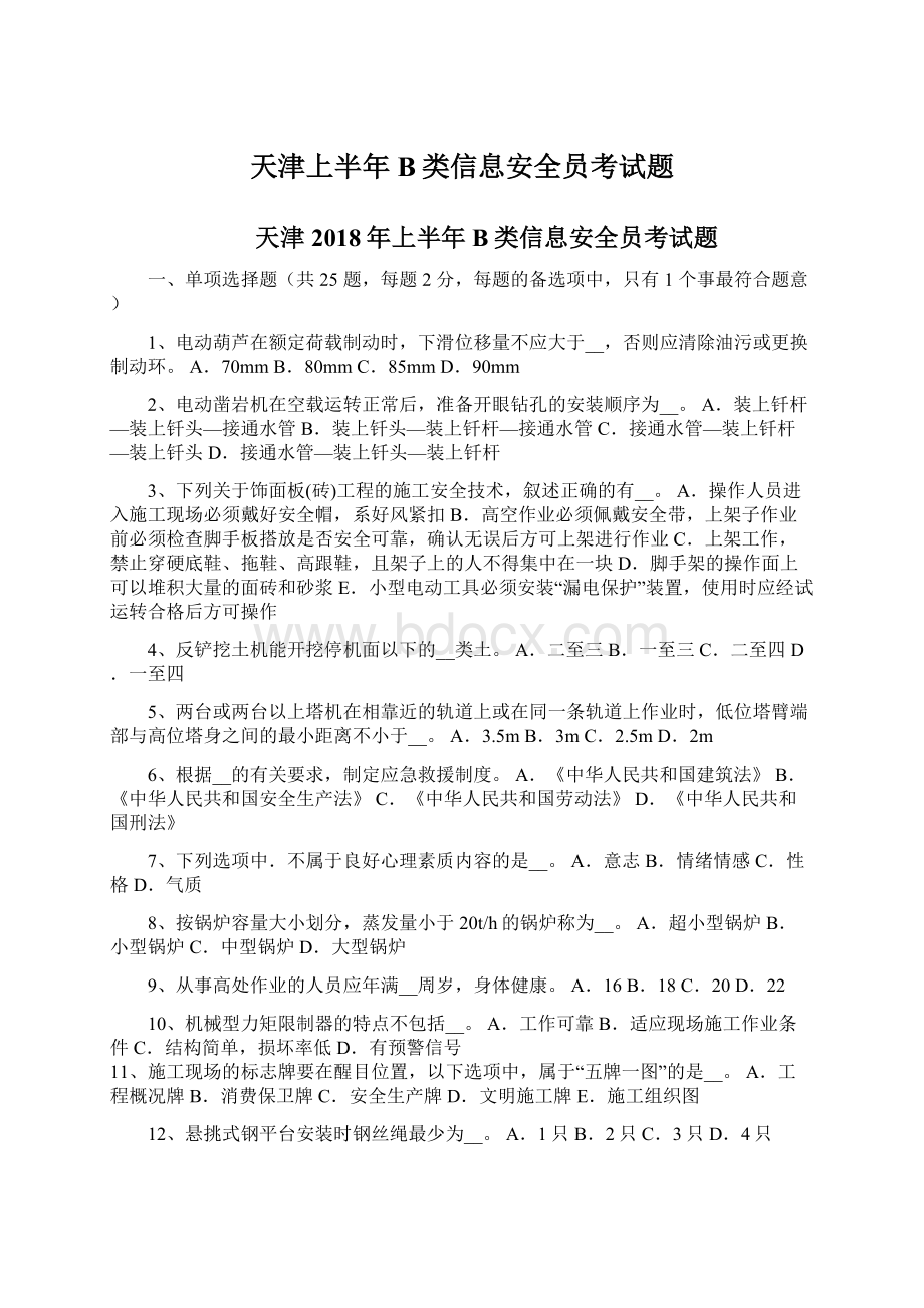 天津上半年B类信息安全员考试题Word下载.docx_第1页