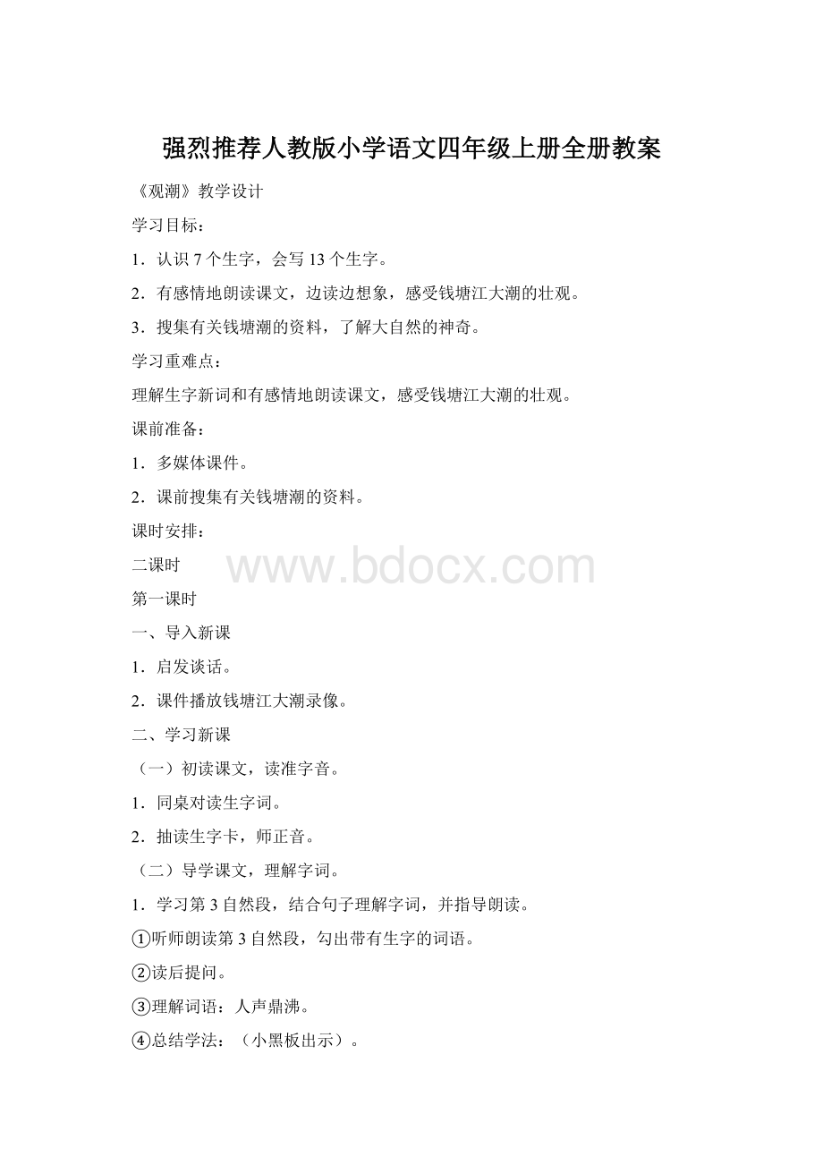 强烈推荐人教版小学语文四年级上册全册教案.docx