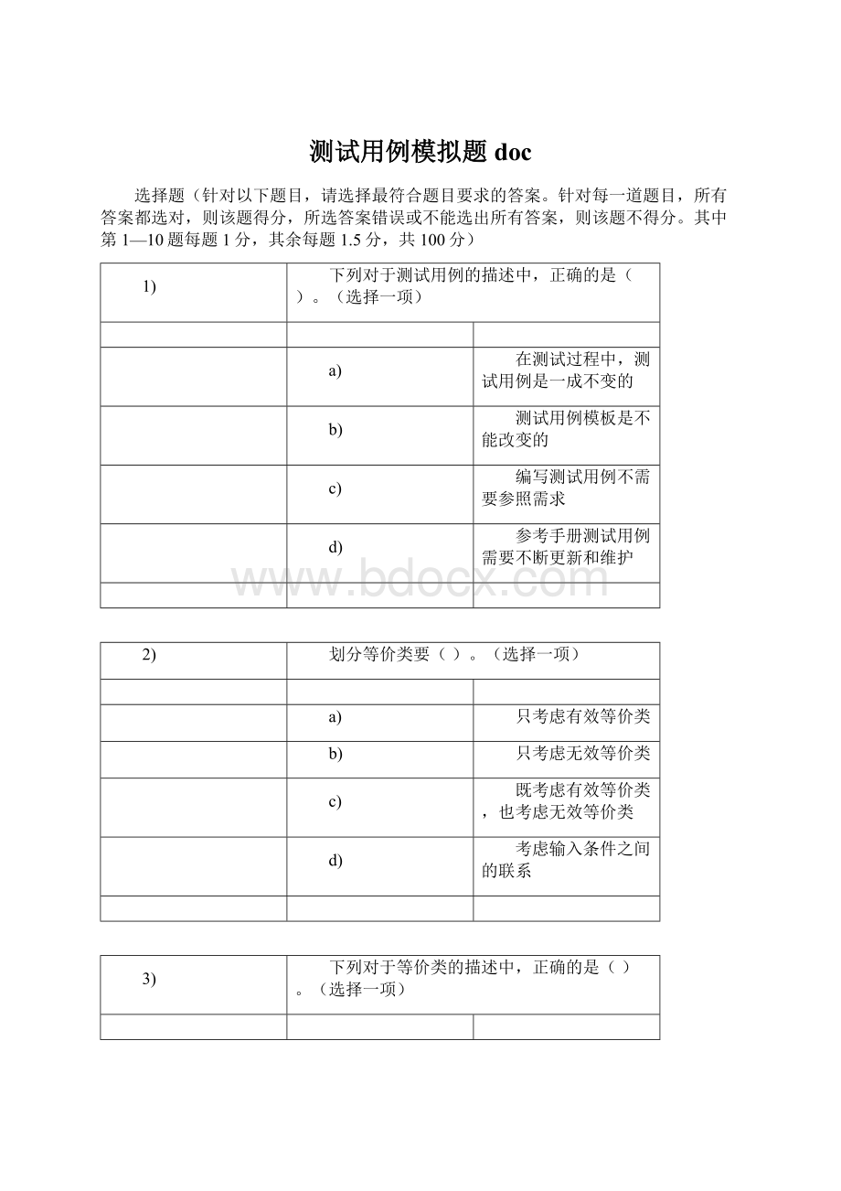 测试用例模拟题doc.docx