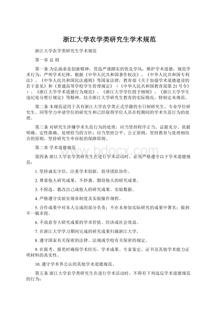浙江大学农学类研究生学术规范.docx_第1页