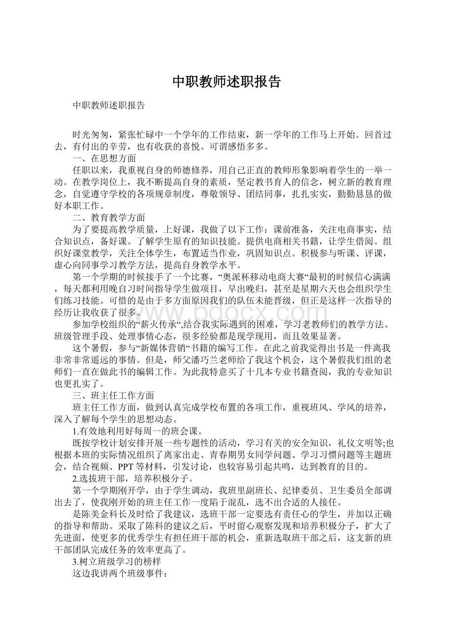 中职教师述职报告Word下载.docx