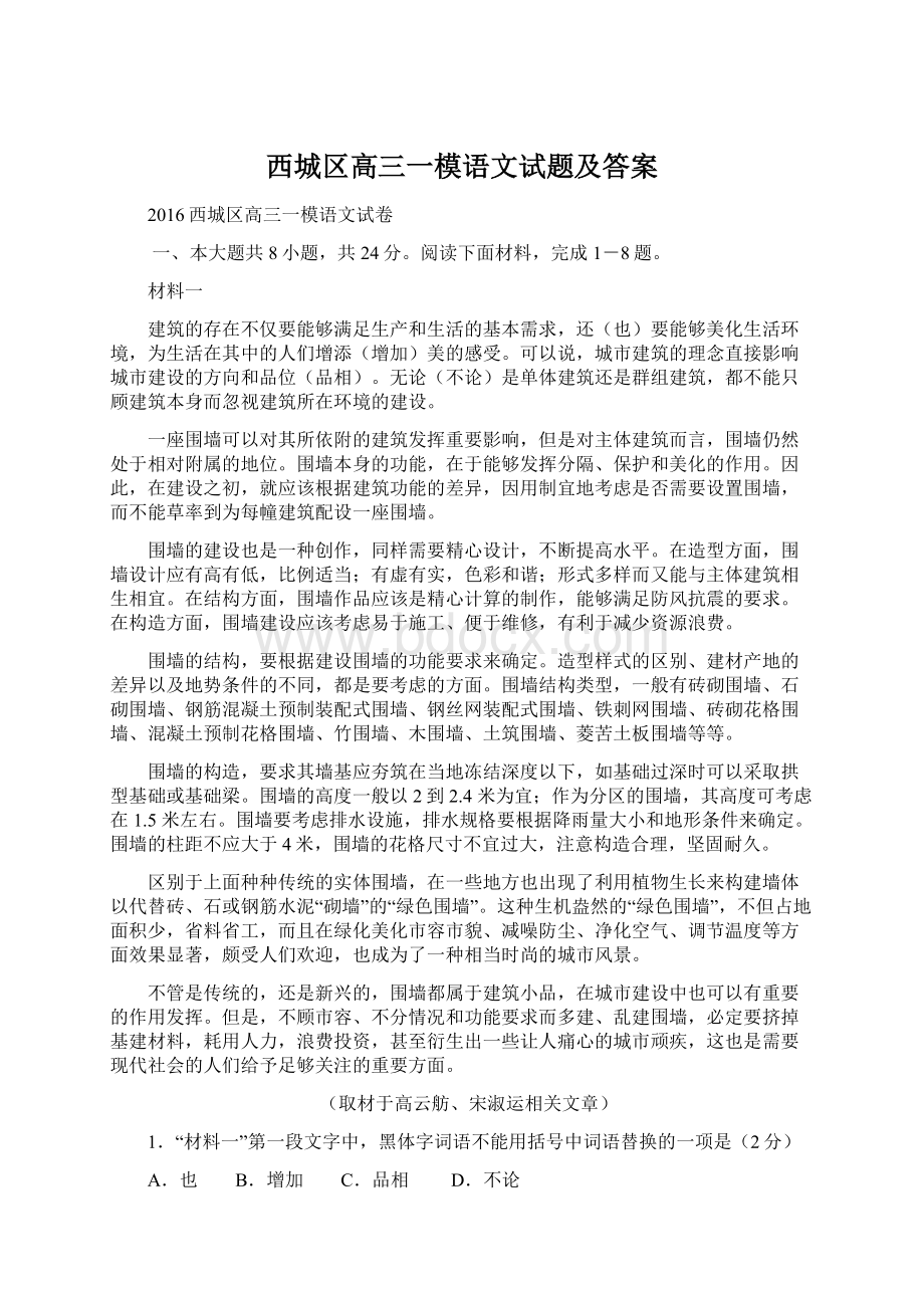 西城区高三一模语文试题及答案Word文件下载.docx