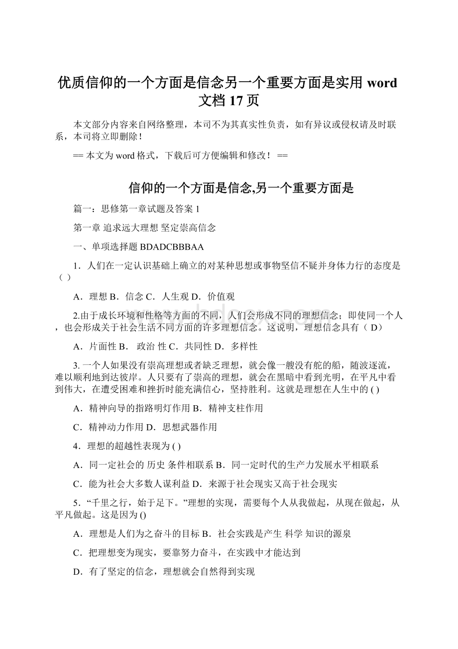 优质信仰的一个方面是信念另一个重要方面是实用word文档 17页.docx_第1页