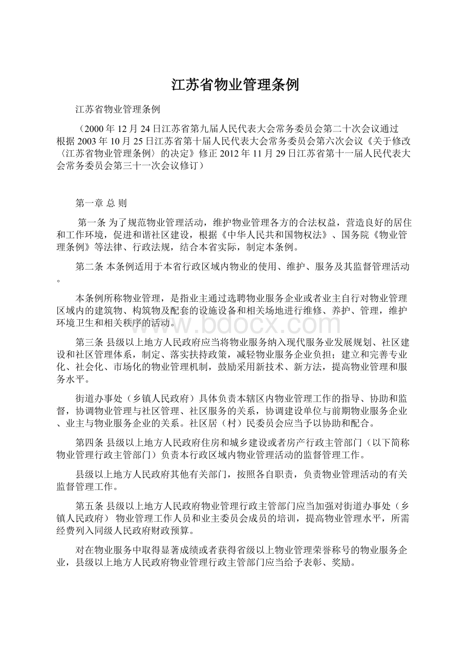 江苏省物业管理条例.docx_第1页