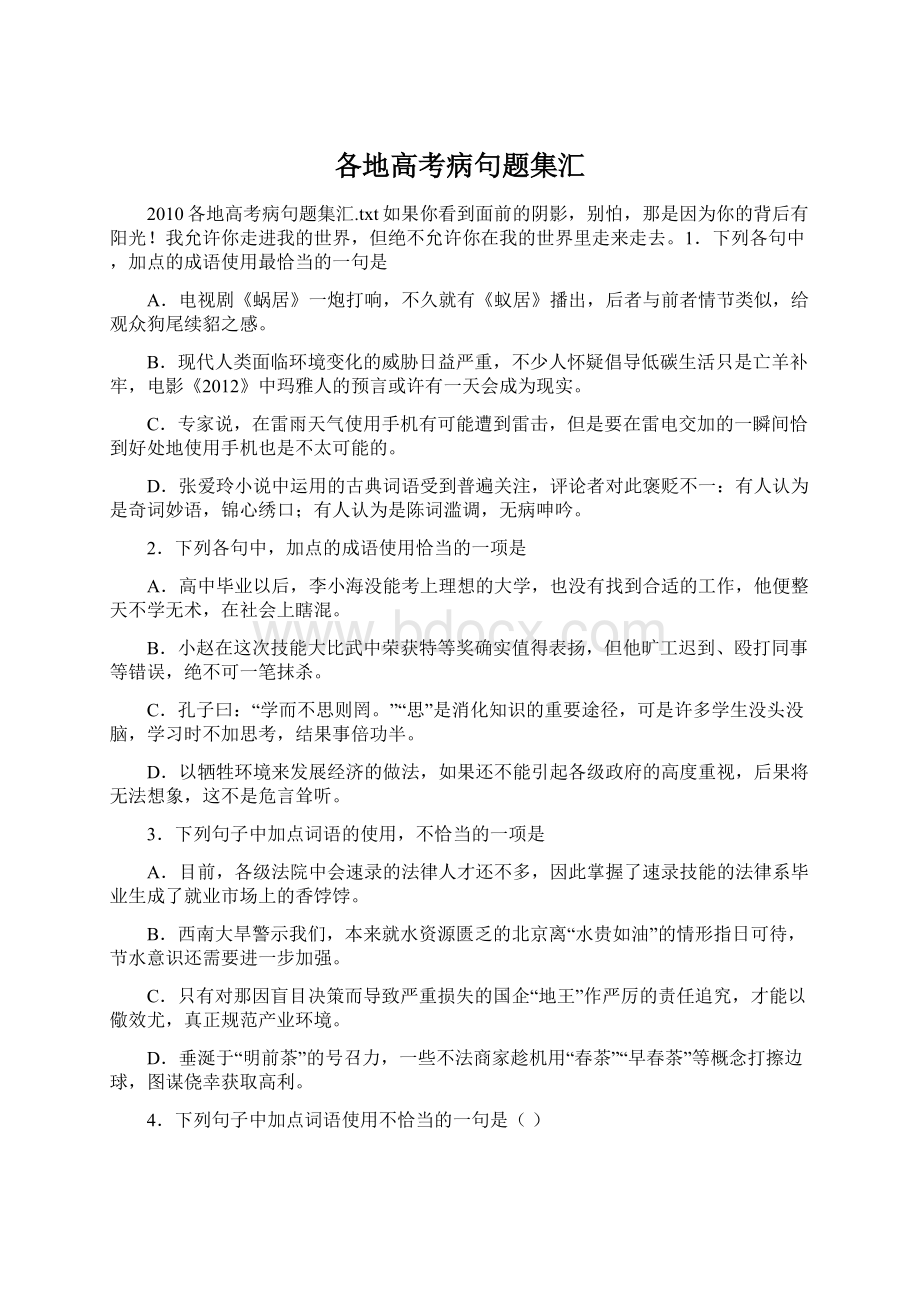 各地高考病句题集汇Word文档下载推荐.docx_第1页