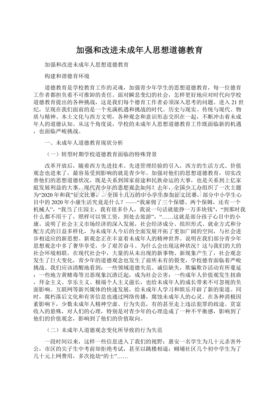 加强和改进未成年人思想道德教育.docx