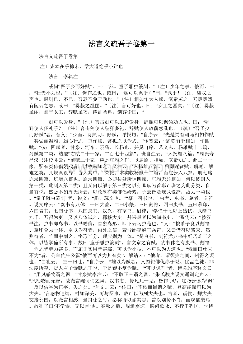 法言义疏吾子卷第一Word格式文档下载.docx_第1页